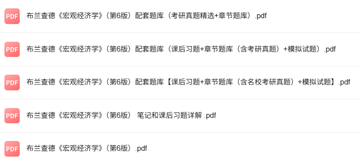 布兰查德《宏观经济学》第6版 考研真题+课后习题+笔记及PDF教材