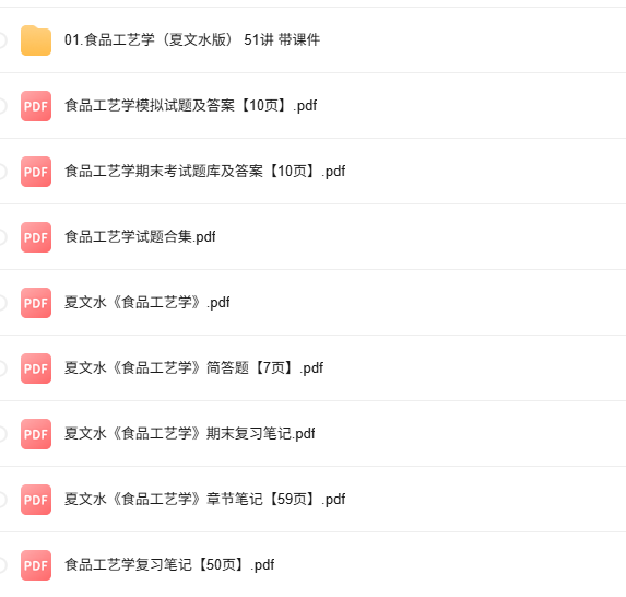 江南大学《食品工艺学》夏文水版 课程含课件+章节笔记+试题及答案