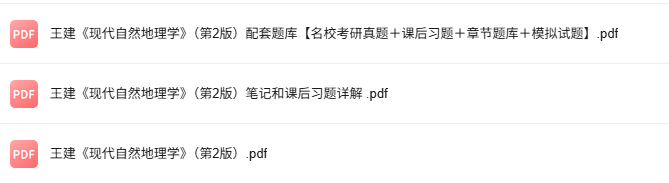 王建《现代自然地理学》第2版 考研真题+课后习题+笔记及PDF教材