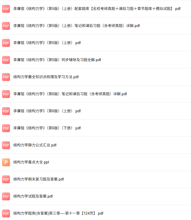 李廉锟《结构力学》第6版 考研真题+课后习题+笔记及PDF教材