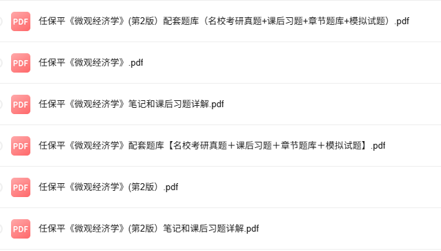 任保平《微观经济学》第2版 考研真题+课后习题+笔记及PDF教材