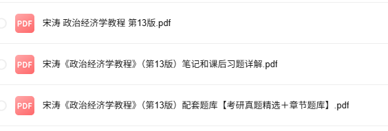 宋涛《政治经济学教程》第13版 考研真题+课后习题+笔记及PDF教材