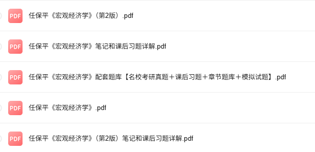 任保平《宏观经济学》第2版 考研真题+课后习题+笔记及PDF教材