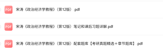 宋涛《政治经济学教程》第12版 考研真题+课后习题+笔记及PDF教材