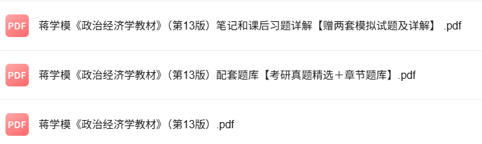 蒋学模《政治经济学教材》第13版 考研真题+课后习题+笔记及PDF教材
