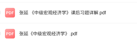 张延《中级宏观经济学》课后习题+PDF教材
