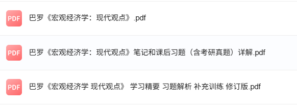 巴罗《宏观经济学：现代观点》考研真题+课后习题+笔记及PDF教材