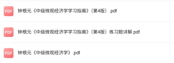 钟根元《中级微观经济学学习指南》第四版 课后习题详解+PDF教材
