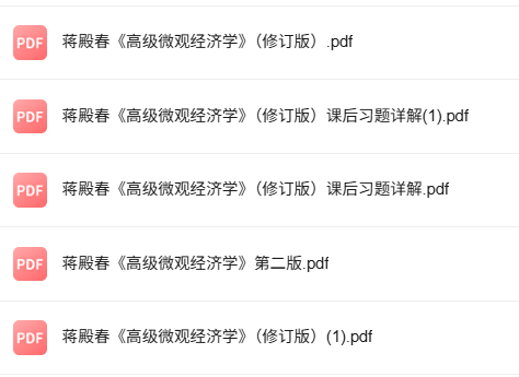 蒋殿春《高级微观经济学》（修订版第二版）课后习题详解+PDF教材