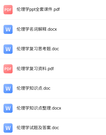 专业课《伦理学》PPT课件+重点笔记+试题及答案