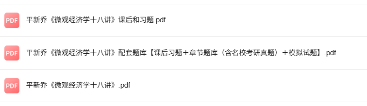 平新乔《微观经济学十八讲》课后习题答案+考研真题+PDF教材