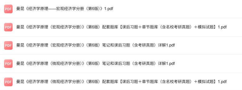 曼昆《经济学原理 》微观宏观 第6版 考研真题+课后习题+笔记及PDF教材