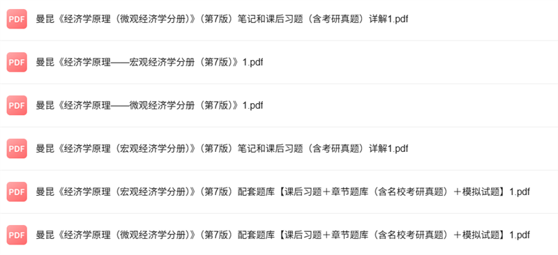 曼昆《经济学原理》微观宏观 第7版 考研真题+课后习题+笔记及PDF教材