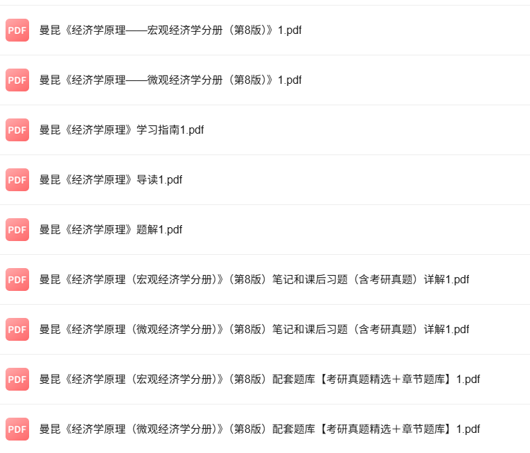 曼昆《经济学原理 》微观宏观 第8版 考研真题+课后习题+笔记及PDF教材