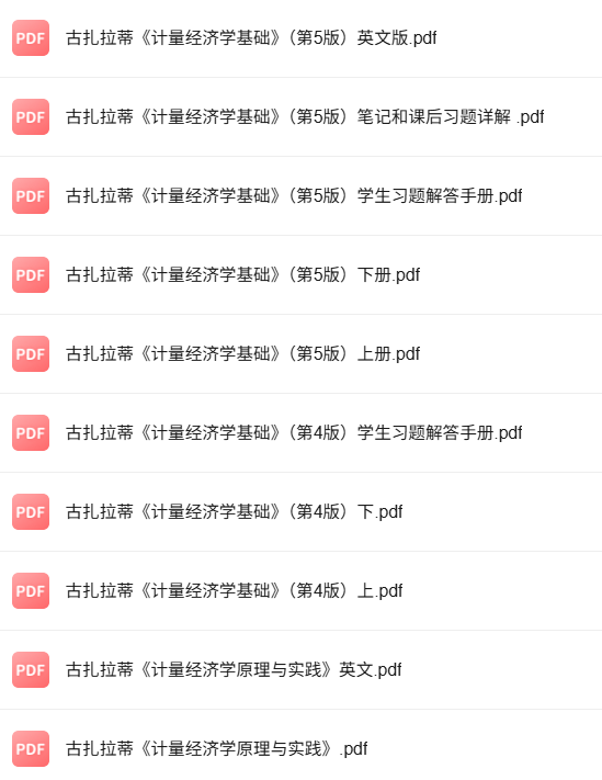 古扎拉蒂《计量经济学基础》第5版 考研真题+课后习题+笔记及PDF教材
