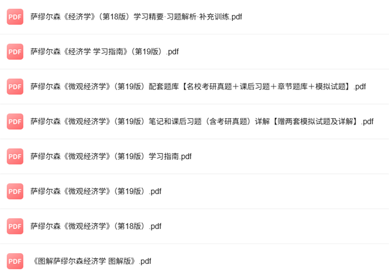 萨缪尔森《微观经济学》第19版 考研真题+课后习题+笔记及PDF教材