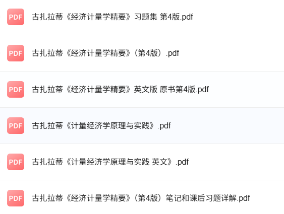 古扎拉蒂《经济计量学精要》第4版 课后习题+重点笔记+PDF电子版