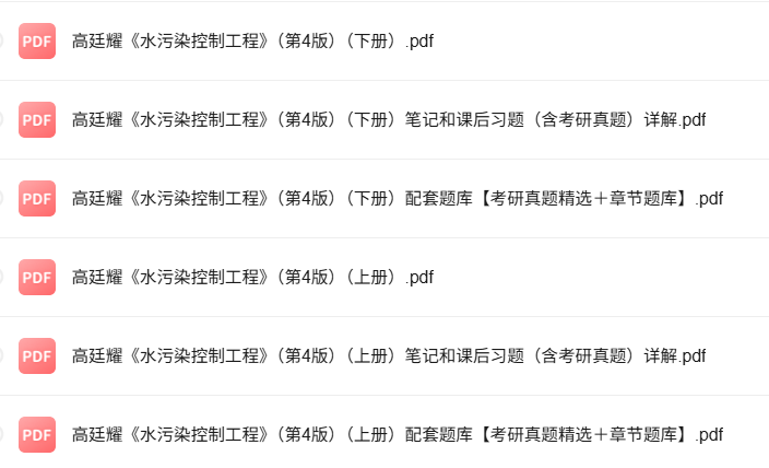 高廷耀《水污染控制工程》第4版 考研真题+课后习题+笔记及PDF教材