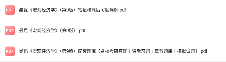 曼昆《宏观经济学》第9版 考研真题+课后习题+笔记及PDF教材