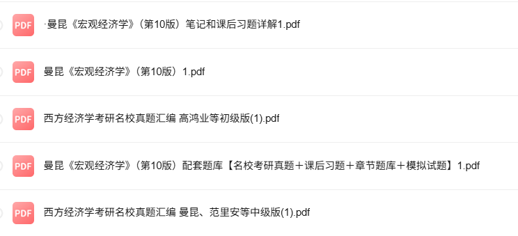 曼昆《宏观经济学》第10版 考研真题+课后习题+笔记及PDF教材