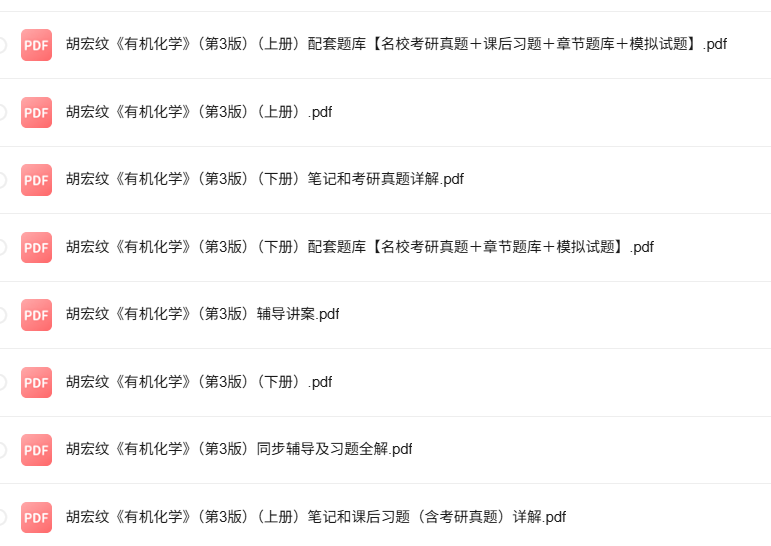 胡宏纹《有机化学》第3版 考研真题+课后习题+笔记及PDF教材