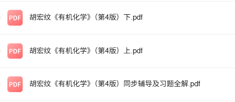 胡宏纹《有机化学》（第4版）同步辅导及习题全解+PDF电子版