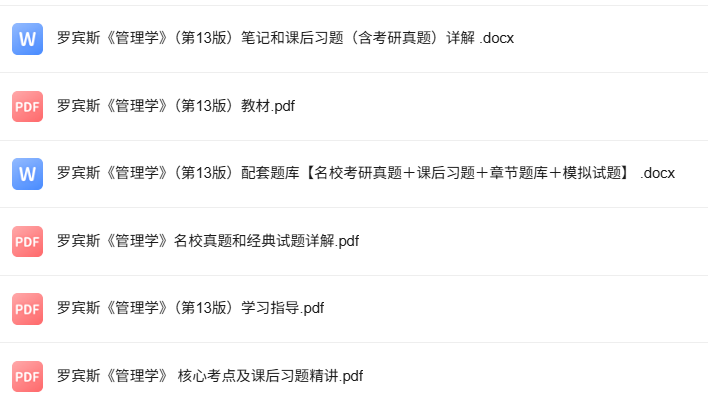 罗宾斯《管理学》第13版 考研真题+课后习题+笔记及PDF教材