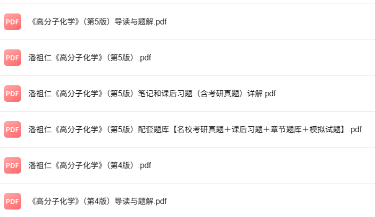 潘祖仁《高分子化学》第5版 考研真题+课后习题+笔记及PDF教材