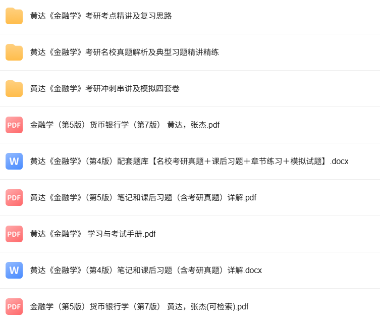 黄达《金融学》第4/5版 考研真题+课后习题+课程精讲
