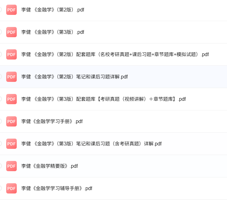 黄达《金融学》第2/3版 考研真题+课后习题+笔记及PDF教材