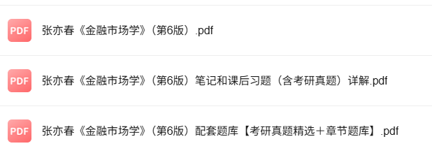 张亦春《金融市场学》第6版 考研真题+课后习题+笔记及PDF教材