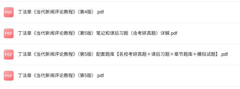 丁法章《当代新闻评论教程》第5版 考研真题+课后习题+笔记及PDF教材