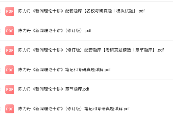 陈力丹《新闻理论十讲》修订版 考研真题+课后习题+笔记及PDF教材