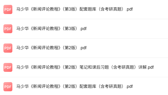 马少华《新闻评论教程》第2+3版 考研真题+课后习题+笔记及PDF教材