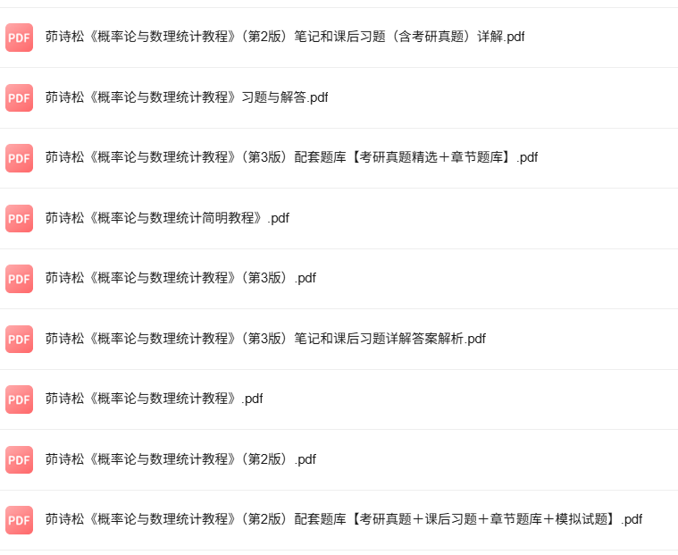 茆诗松《概率论与数理统计教程》第2/3版 考研真题+课后习题+笔记及PDF教材