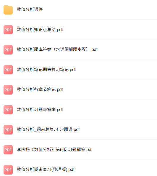李庆扬《数值分析》第5版 课件PPT含习题+知识点总结+试题及答案