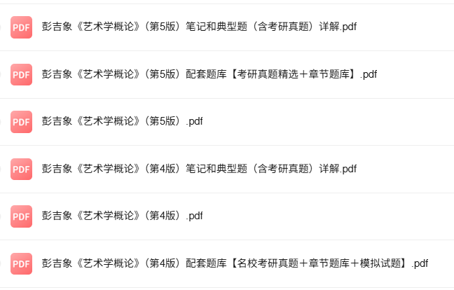 彭吉象《艺术学概论》第4+5版 考研真题+课后习题+笔记及PDF教材