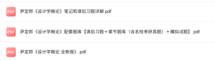 尹定邦《设计学概论》全新版 考研真题+课后习题+笔记及PDF教材