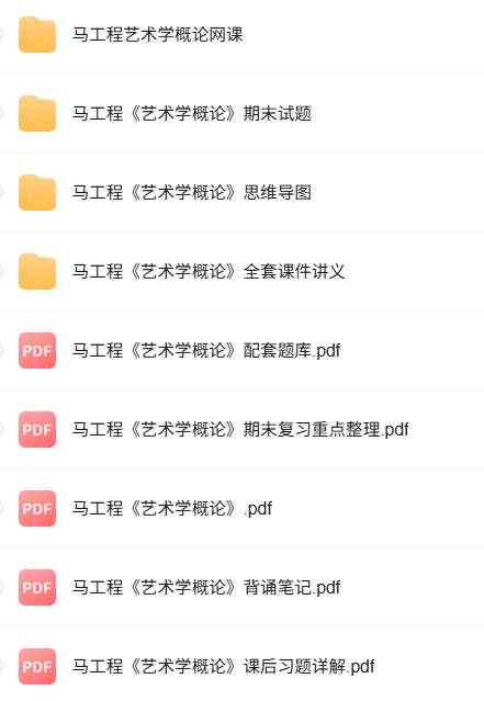 马工程《艺术学概论》全套课件PPT+笔记及题库+视频课