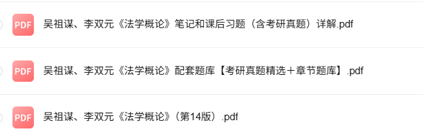 吴祖谋《法学概论》第14版 考研真题+课后习题+笔记及PDF教材