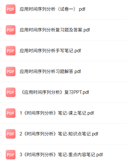 易丹辉《应用时间序列分析》期末复习笔记+习题及答案+考试大纲