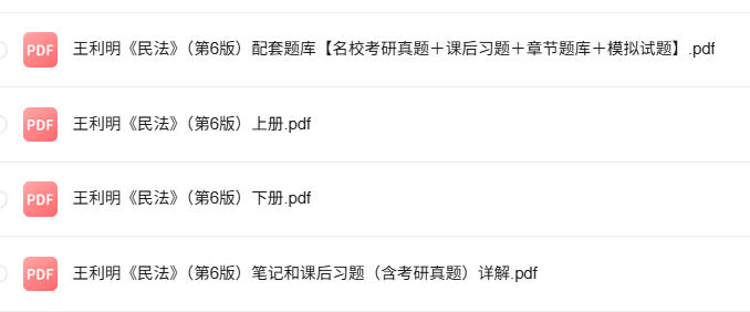 王利明《民法》第6版 考研真题+课后习题+笔记及PDF教材
