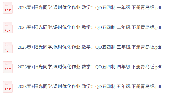 26春《阳光同学课时优化作业》1-5年级下册数学青岛54制