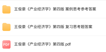 王俊豪《产业经济学》第四版 案例思考题+复习思考题参考答案
