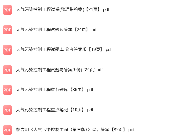 郝吉明《大气污染控制工程》第3版 复习重点+知识点+试题及答案