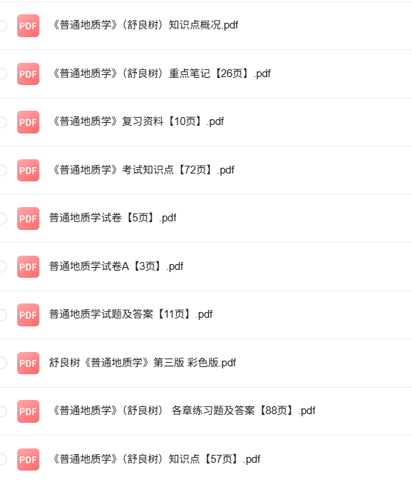 舒良树《普通地质学》第三版 知识点+重点笔记+试题及答案