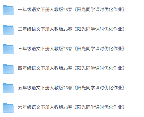 26春《阳光同学课时优化作业》1-6年级语文下册人教版