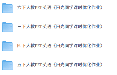 26春《阳光同学课时优化作业》3-6年级下册人教PEP版英语