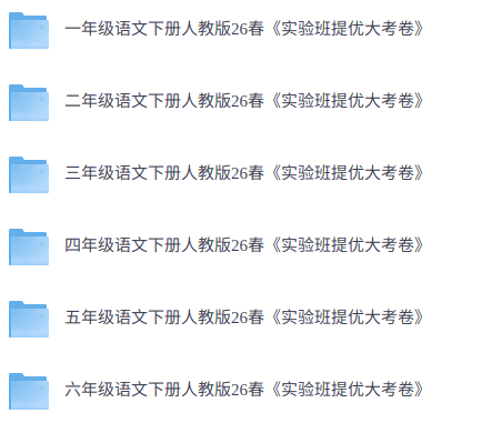 26春人教版语文《实验班提优大考卷》1-6下