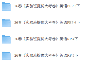 26春人教PEP版英语《实验班提优大考卷》3-6下